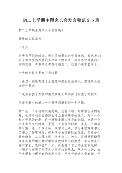 初二上学期主题家长会发言稿范文5篇.docx