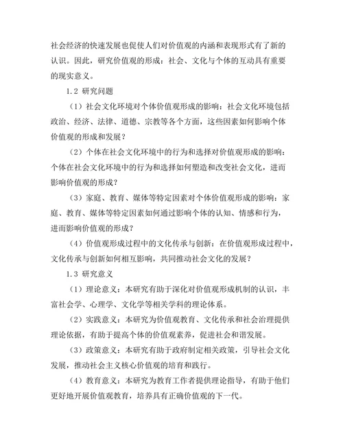 价值观的形成：社会、文化与个体的互动