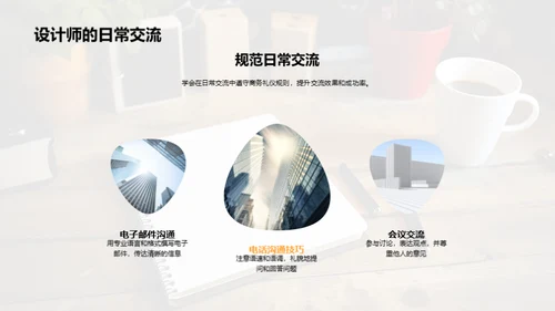 设计师商务礼仪解析