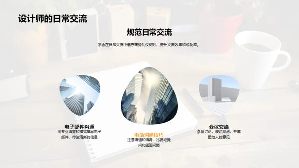 设计师商务礼仪解析