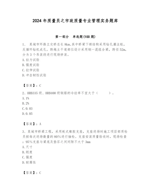 2024年质量员之市政质量专业管理实务题库含答案【满分必刷】.docx