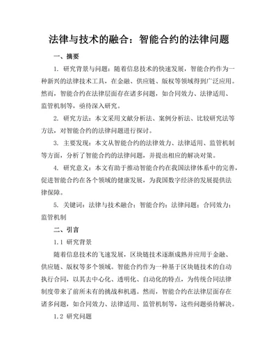 法律与技术的融合：智能合约的法律问题