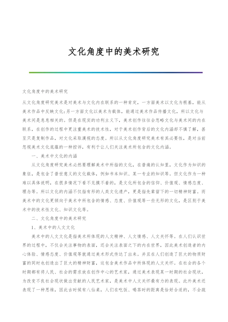 文化角度中的美术研究.docx