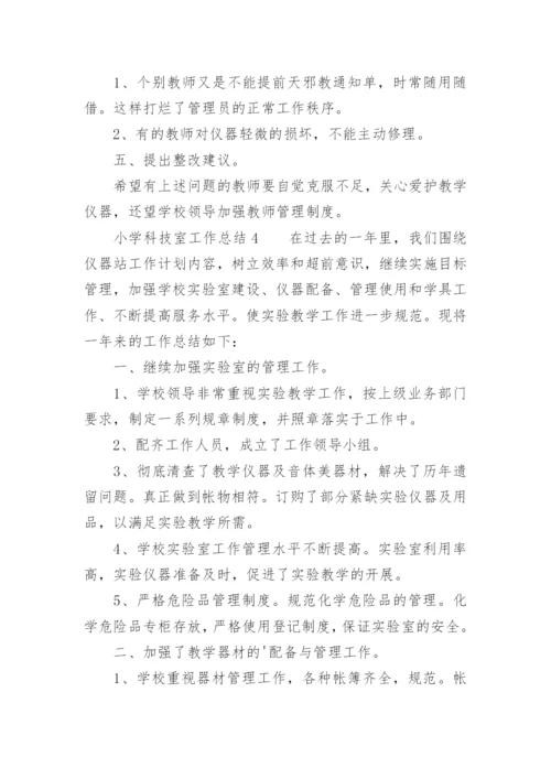 小学科技室工作总结.docx