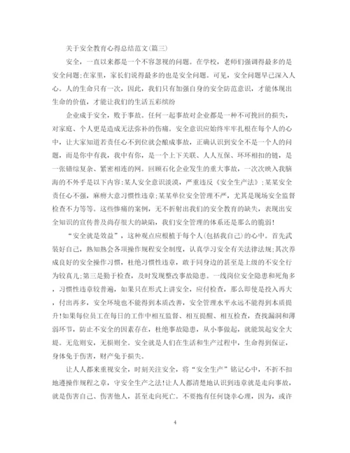 精编之关于安全教育心得总结范文五篇).docx