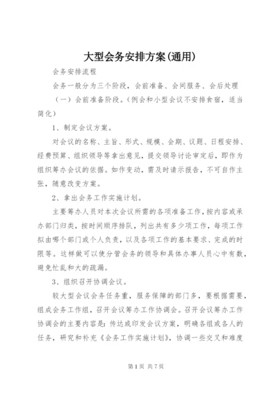 大型会务安排方案(通用) (3).docx