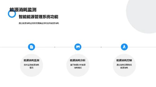 赋能未来:智能能源管理