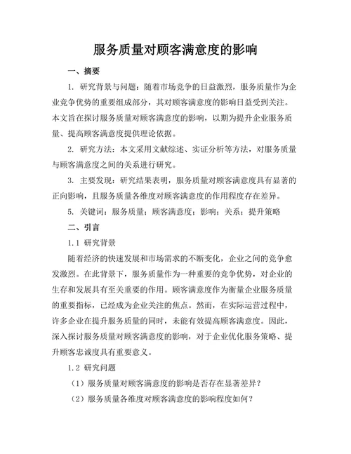 服务质量对顾客满意度的影响