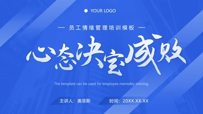 大字简约企业心态培训ppt模板