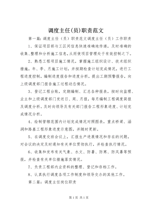 调度主任(员)职责范文.docx