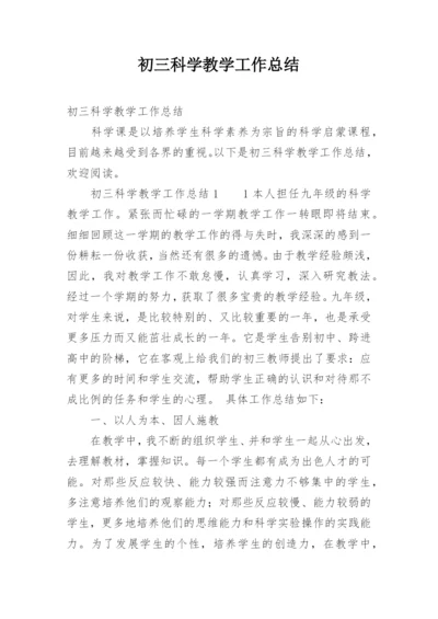 初三科学教学工作总结.docx