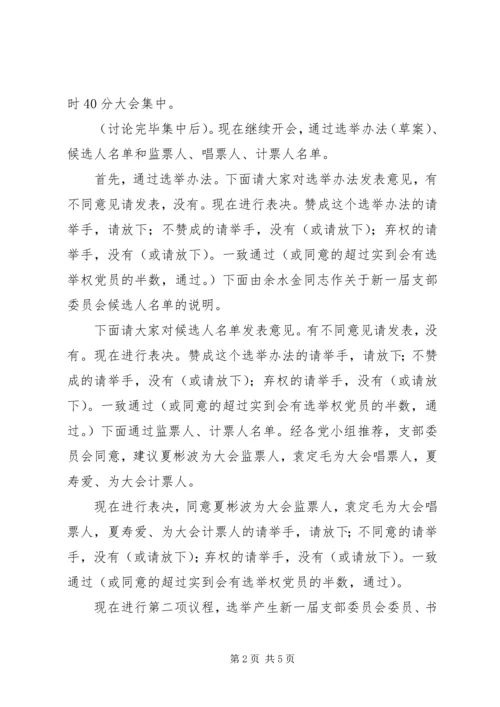 总支部委员会换届选举党员大会主持词.docx