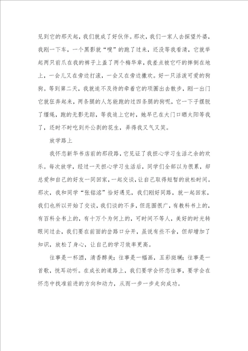 2021年初三优异作文：走在回想的路上 回想式开头抒情式结尾的优异作文