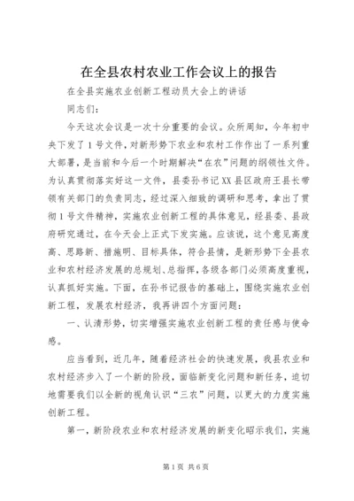 在全县农村农业工作会议上的报告_1 (4).docx