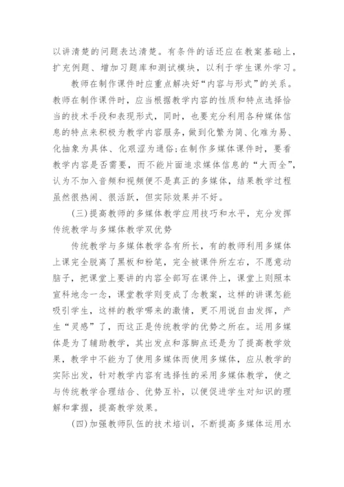 试析如何提高高校多媒体教学质量的探讨论文.docx