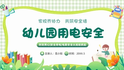 绿色小清新简约幼儿园用电安全PPT模板