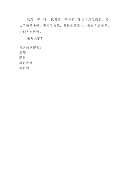 医院职工演讲比赛演讲稿范文.docx