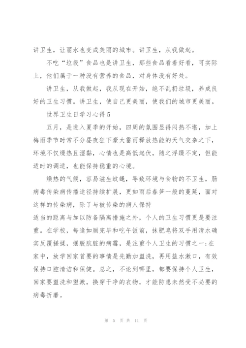 世界卫生日学习心得10篇.docx