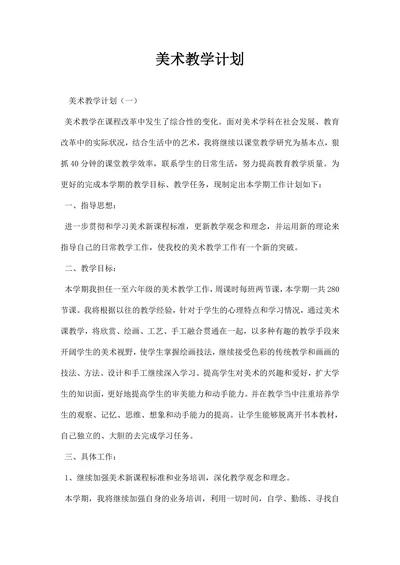 美术教学计划