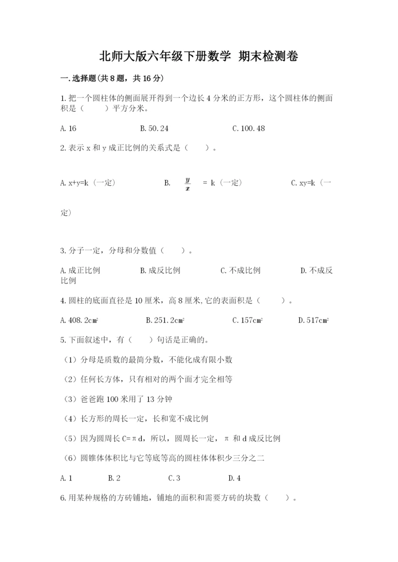 北师大版六年级下册数学 期末检测卷及1套完整答案.docx