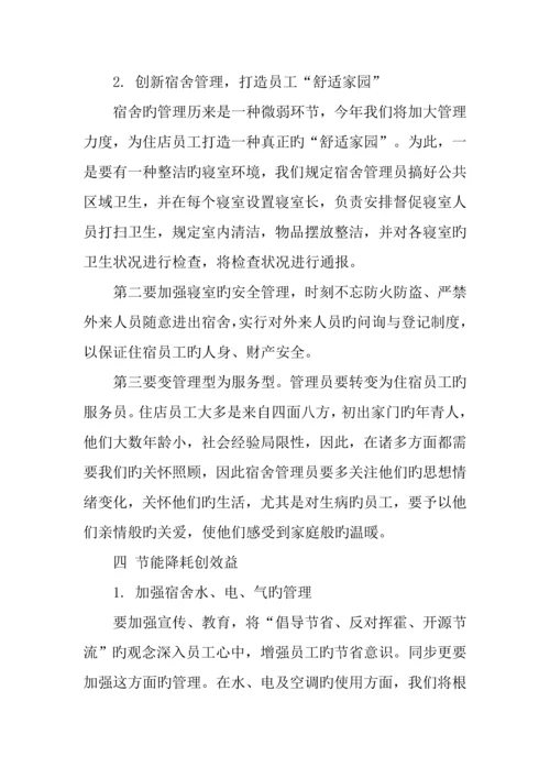 酒店工作计划精选五篇.docx