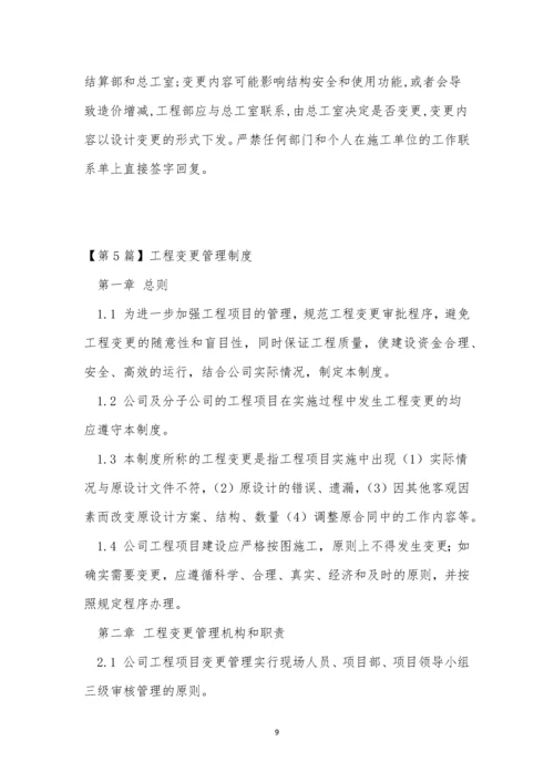 变更管理管理制度15篇.docx