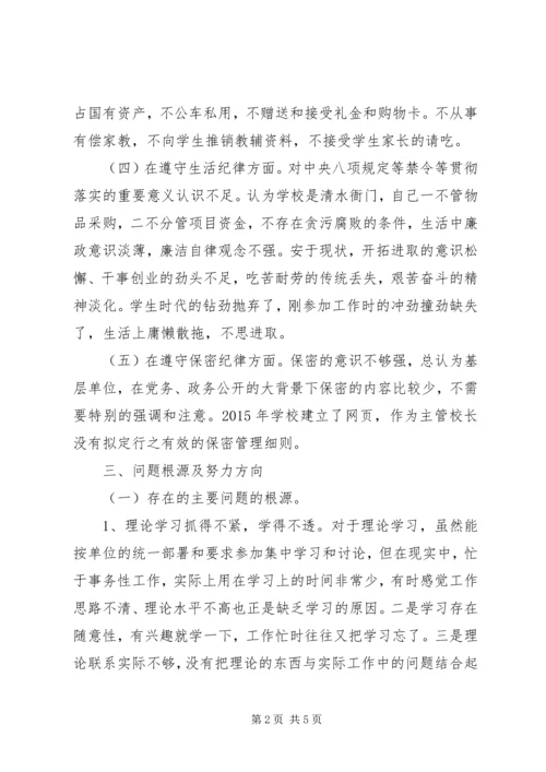 校长守纪律讲规矩党性分析材料.docx