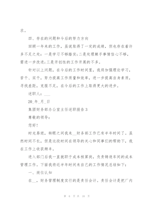 集团财务部办公室主任述职报告.docx