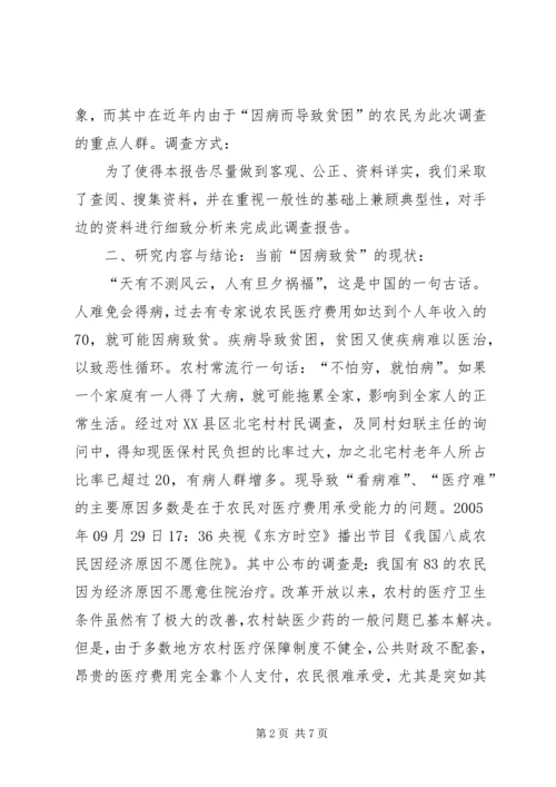 因病致贫情况调研报告.docx