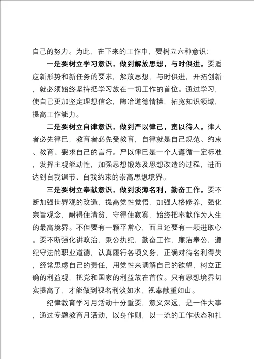 纪律教育学习活动心得体会