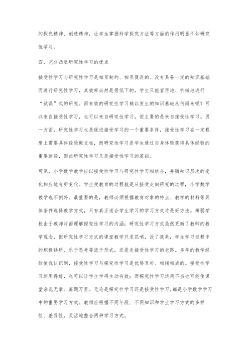 浅谈薄弱小学数学课堂研究性学习.docx