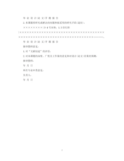 2023年毕业设计论文)开题报告.docx
