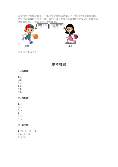人教版一年级上册数学期末测试卷含答案（达标题）.docx