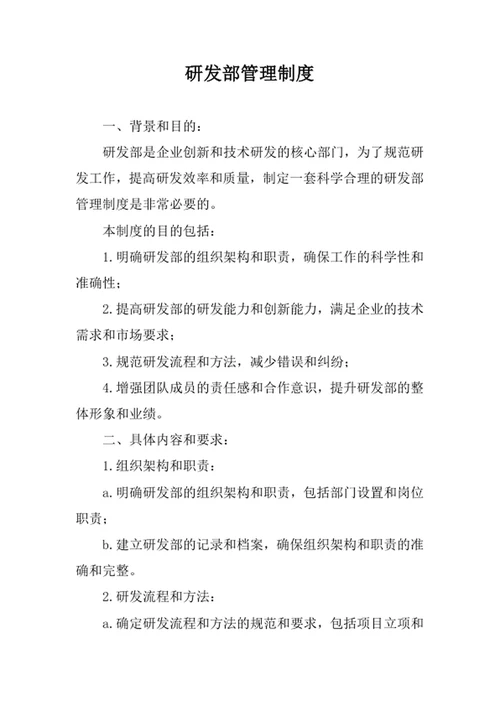研发部管理制度