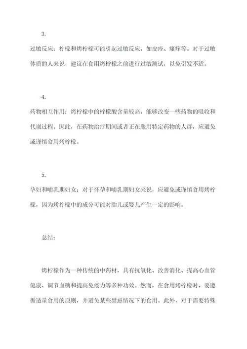 烤柠檬功效与作用禁忌
