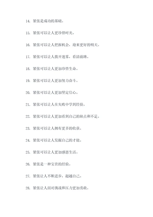 有关紧张的谚语