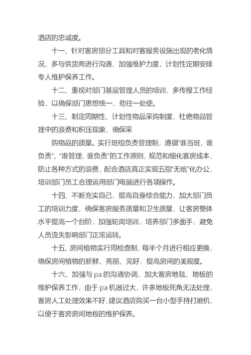 客房部经理的述职报告范文