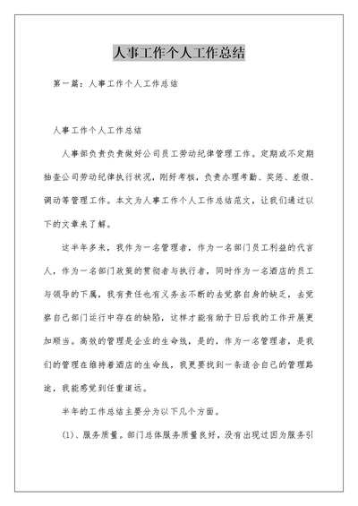 人事工作个人工作总结