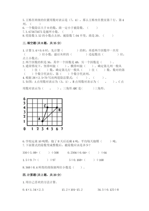 人教版小学五年级上册数学期中考试试卷（易错题）.docx