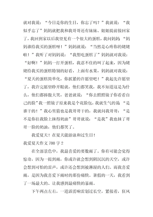 我爱夏天作文700字