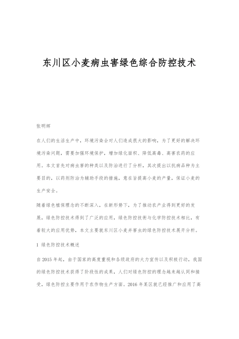 东川区小麦病虫害绿色综合防控技术.docx