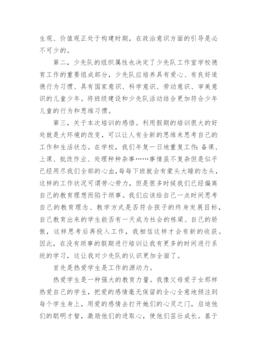 少先队大队辅导员培训总结.docx