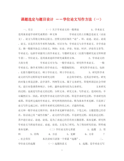 2023年课题选定与题目设计――学位论文写作方法（一）.docx