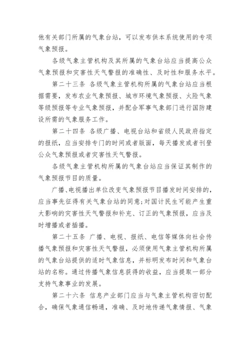 法律法规：中华人民共和国气象法.docx