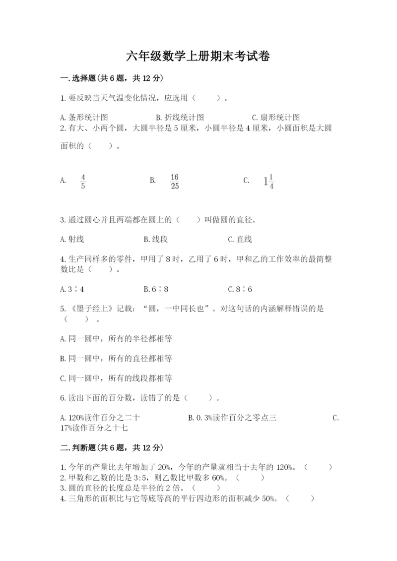 六年级数学上册期末考试卷附答案【典型题】.docx