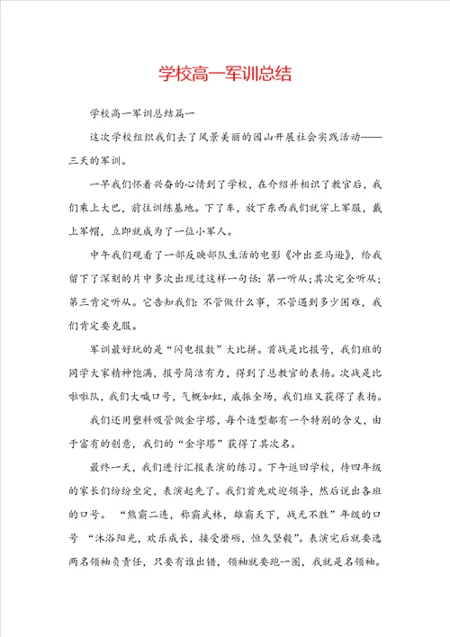 学校高一军训总结
