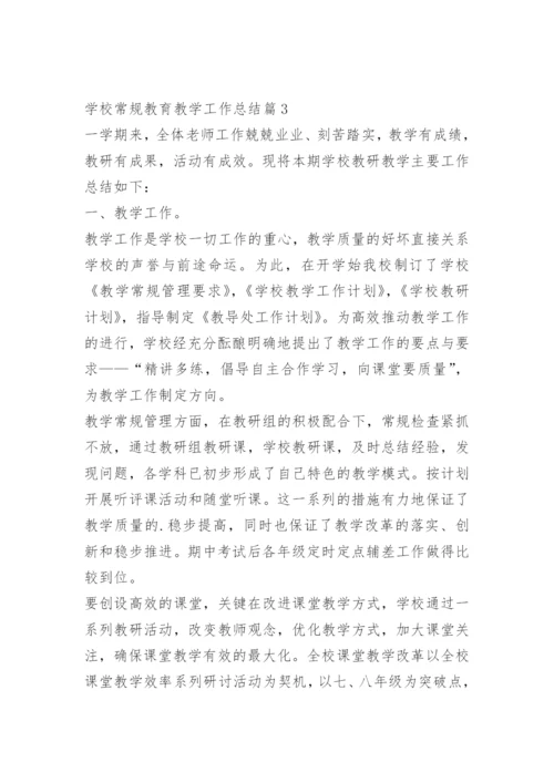 学校常规教育教学工作总结_1.docx