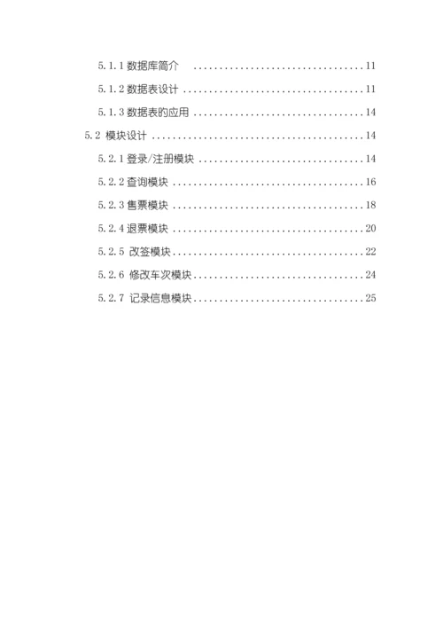 火车票售票系统软件关键工程设计基础报告.docx