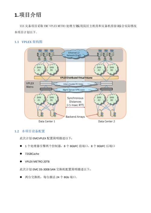 EMCVPLEX容灾系统实施专项方案.docx