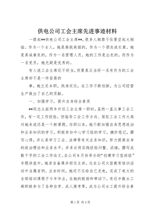 供电公司工会主席先进事迹材料 (3).docx